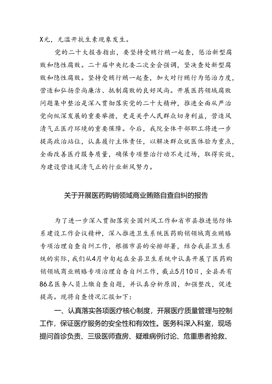 （7篇）医药领域腐败问题集中整治自查自纠报告范文.docx_第3页