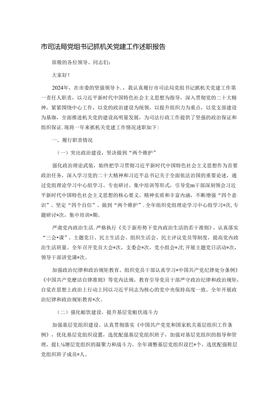 市司法局党组书记抓机关党建工作述职报告.docx_第1页