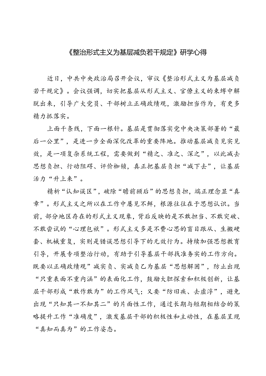 (五篇)《整治形式主义为基层减负若干规定》研学心得集合.docx_第1页