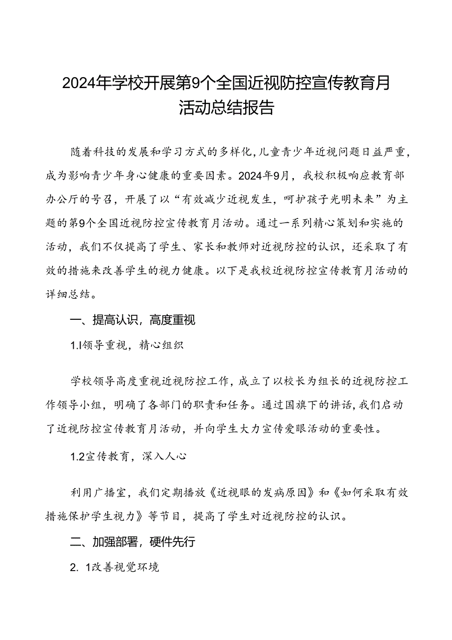 中学开展第9个全国近视防控宣传教育月活动总结报告10篇.docx_第1页