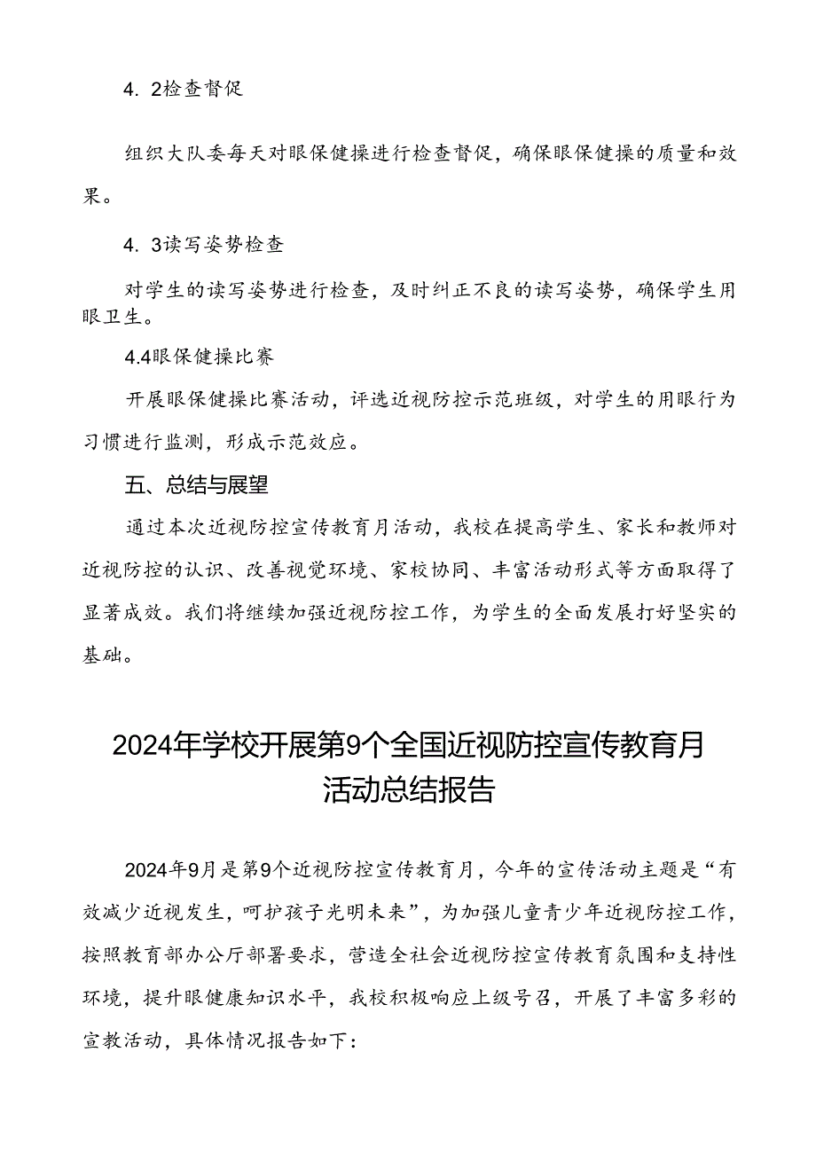 中学开展第9个全国近视防控宣传教育月活动总结报告10篇.docx_第3页