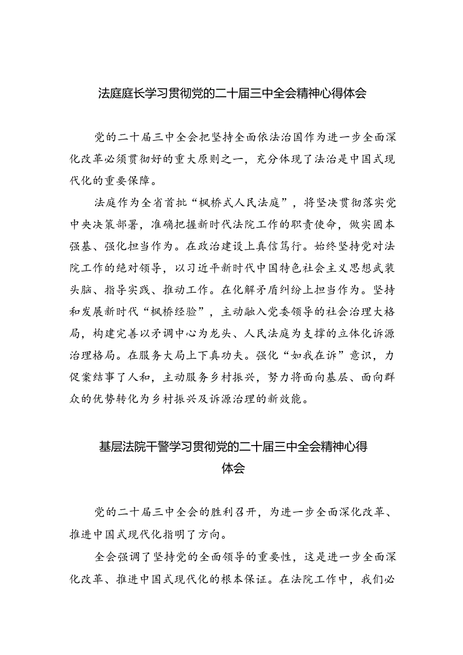 法庭庭长学习贯彻党的二十届三中全会精神心得体会(5篇集合).docx_第1页