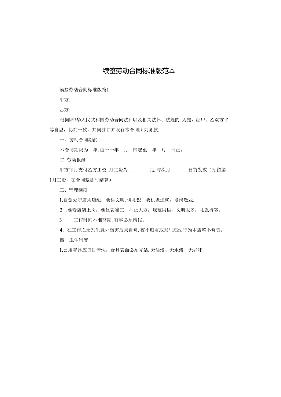 续签劳动合同标准版范本.docx_第1页