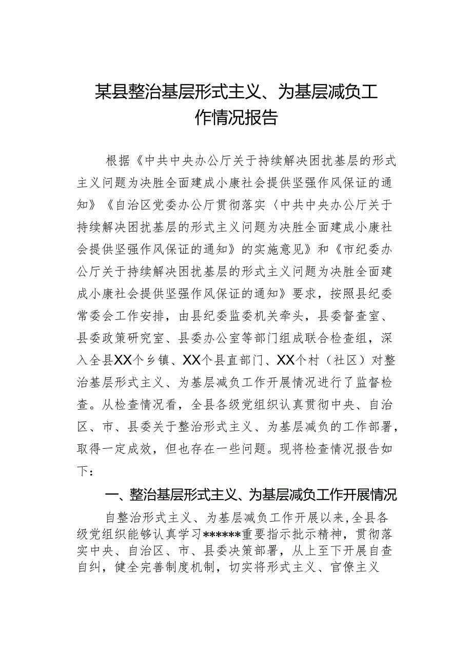 某县整治基层形式主义、为基层减负工作情况报告.docx_第1页