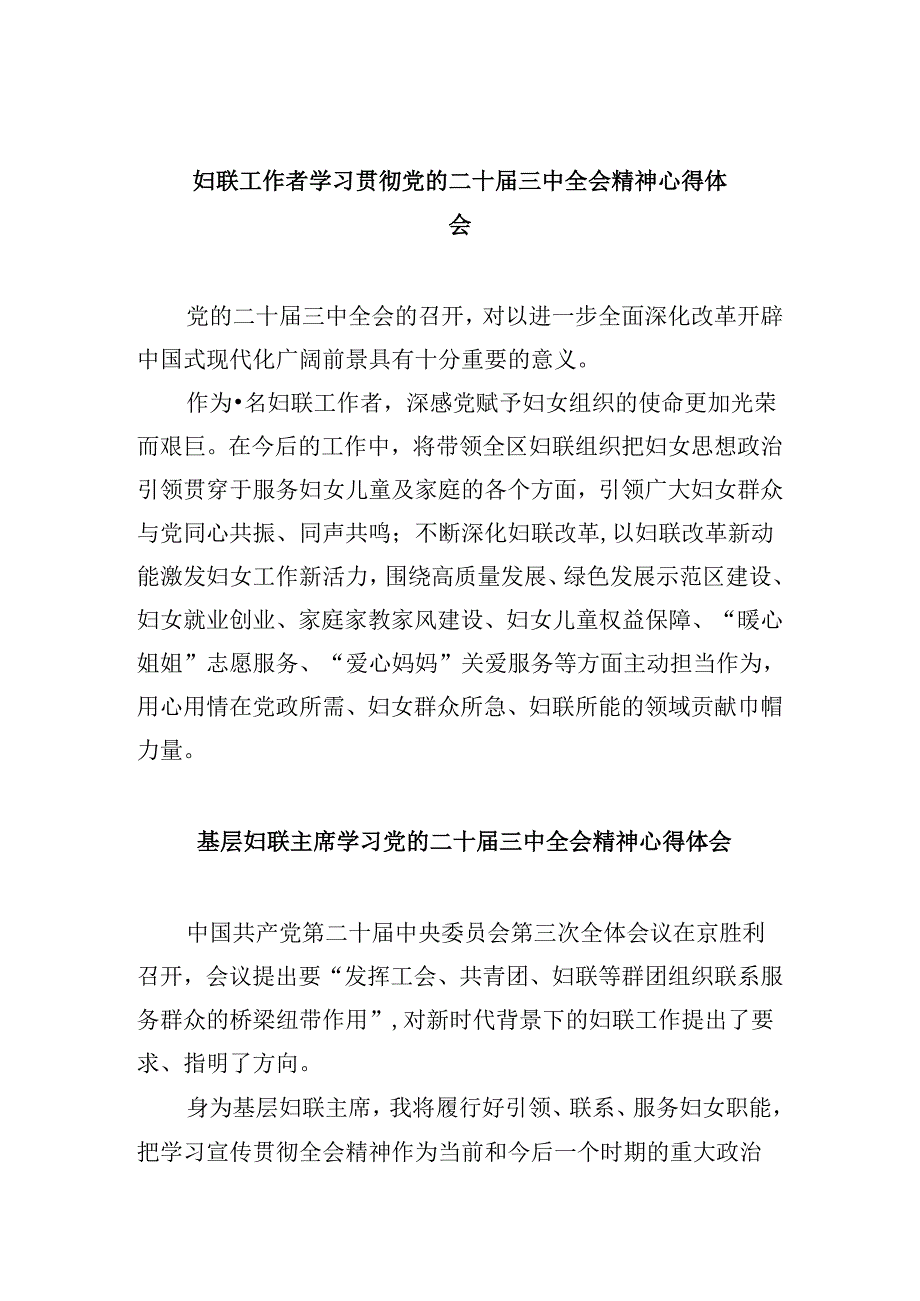 妇联工作者学习贯彻党的二十届三中全会精神心得体会8篇（精选）.docx_第1页