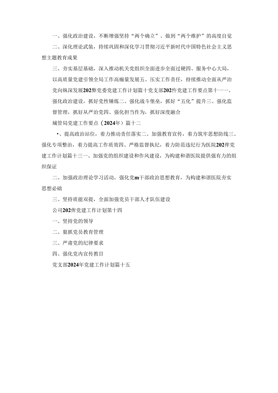 （2024年）小学党建工作计划范文十八篇合集.docx_第3页