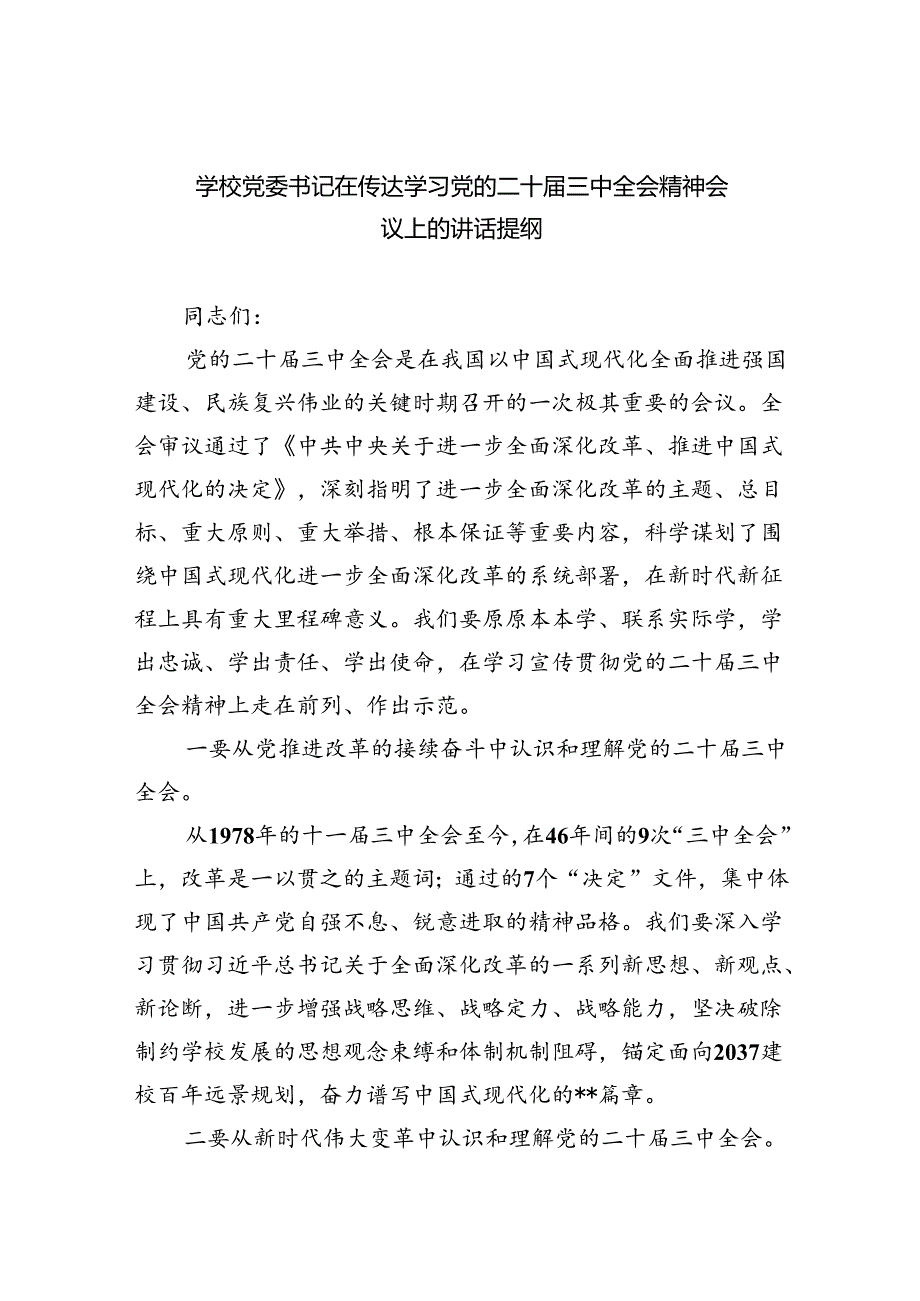 （12篇）学校党委书记在传达学习党的二十届三中全会精神会议上的讲话提纲汇编.docx_第1页