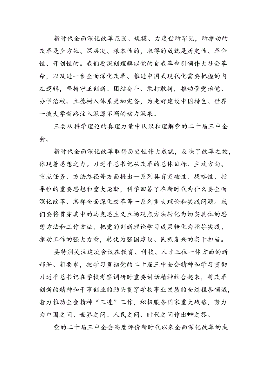 （12篇）学校党委书记在传达学习党的二十届三中全会精神会议上的讲话提纲汇编.docx_第2页