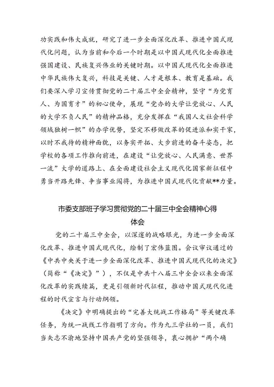 （12篇）学校党委书记在传达学习党的二十届三中全会精神会议上的讲话提纲汇编.docx_第3页