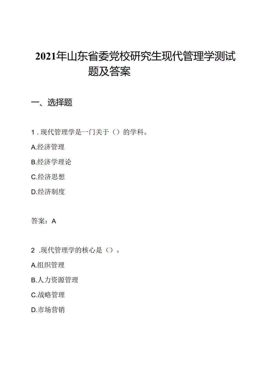 2021年山东省委党校研究生现代管理学测试题及答案.docx_第1页