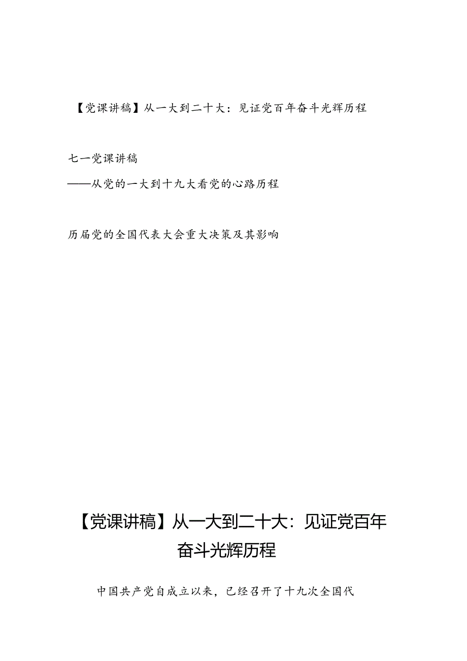 党史学习从一大到十九大二十大专题党课讲稿（含历届党的全国代表大会重大决策及其影响）.docx_第1页