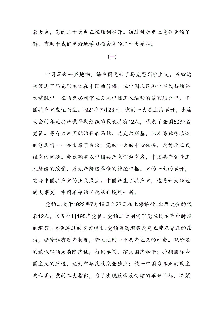 党史学习从一大到十九大二十大专题党课讲稿（含历届党的全国代表大会重大决策及其影响）.docx_第2页