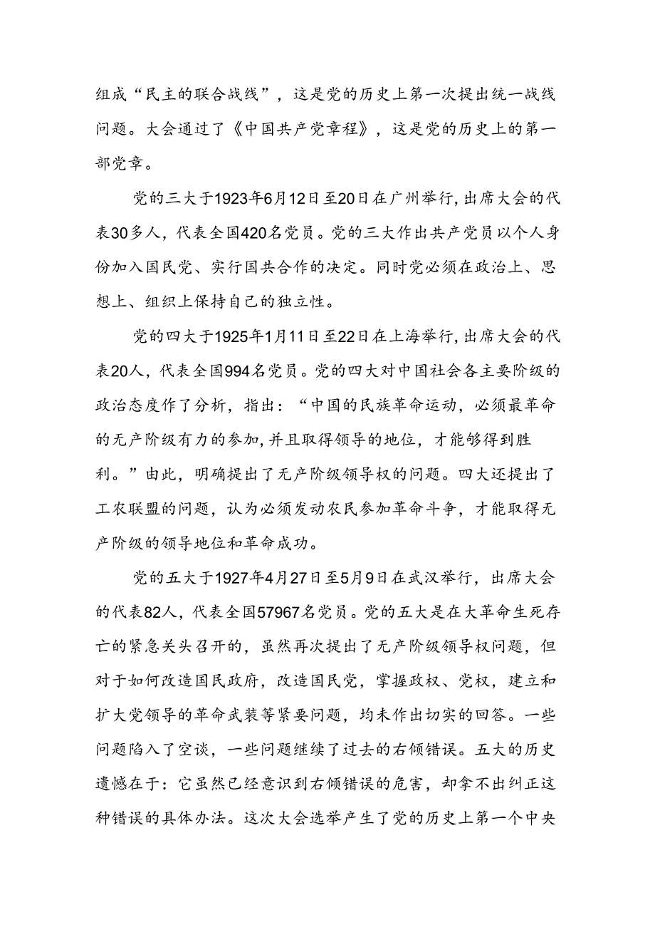 党史学习从一大到十九大二十大专题党课讲稿（含历届党的全国代表大会重大决策及其影响）.docx_第3页