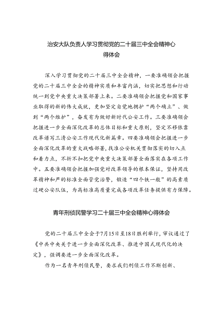 （9篇）治安大队负责人学习贯彻党的二十届三中全会精神心得体会（详细版）.docx_第1页