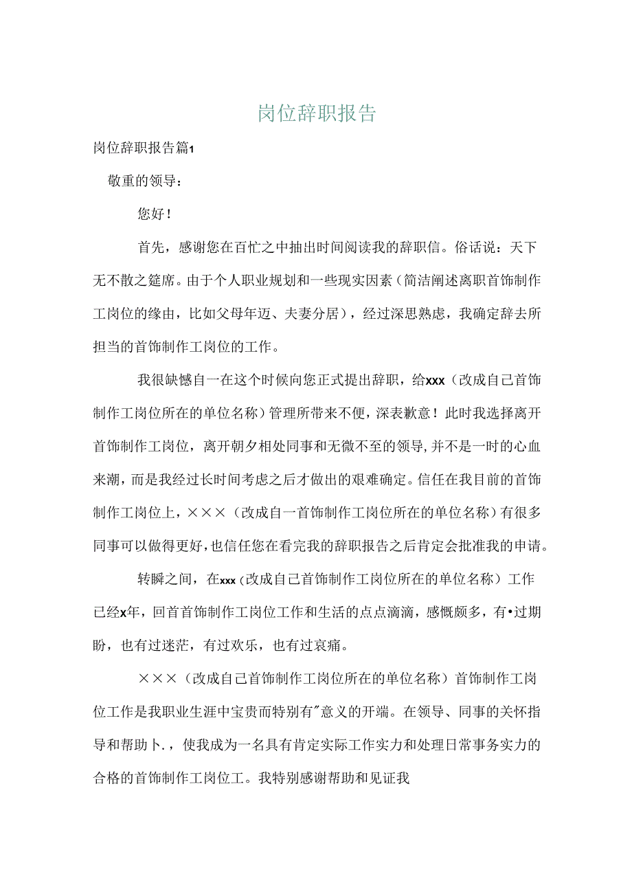 岗位辞职报告.docx_第1页