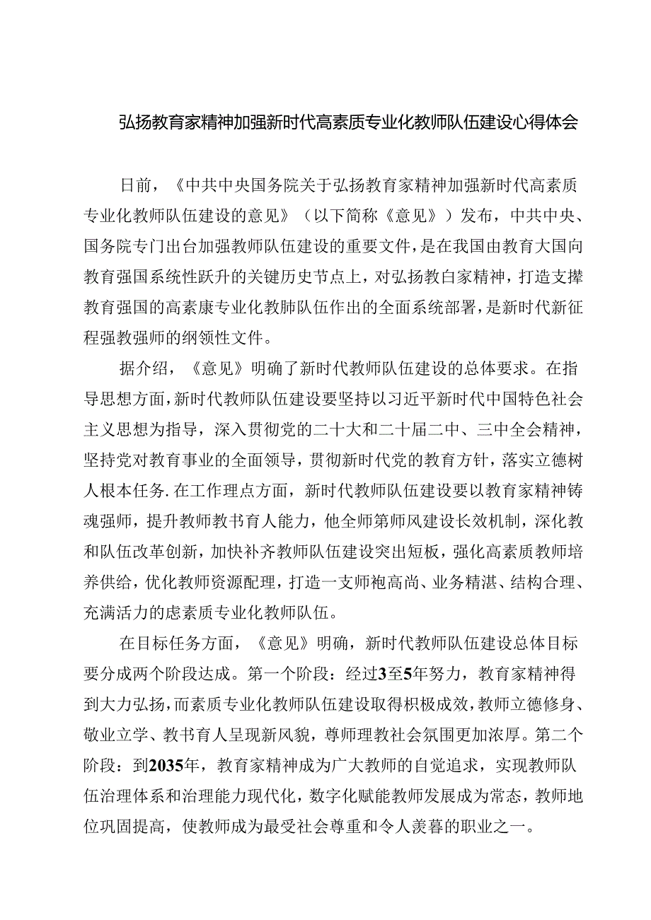 （3篇）弘扬教育家精神加强新时代高素质专业化教师队伍建设心得体会（精选）.docx_第1页