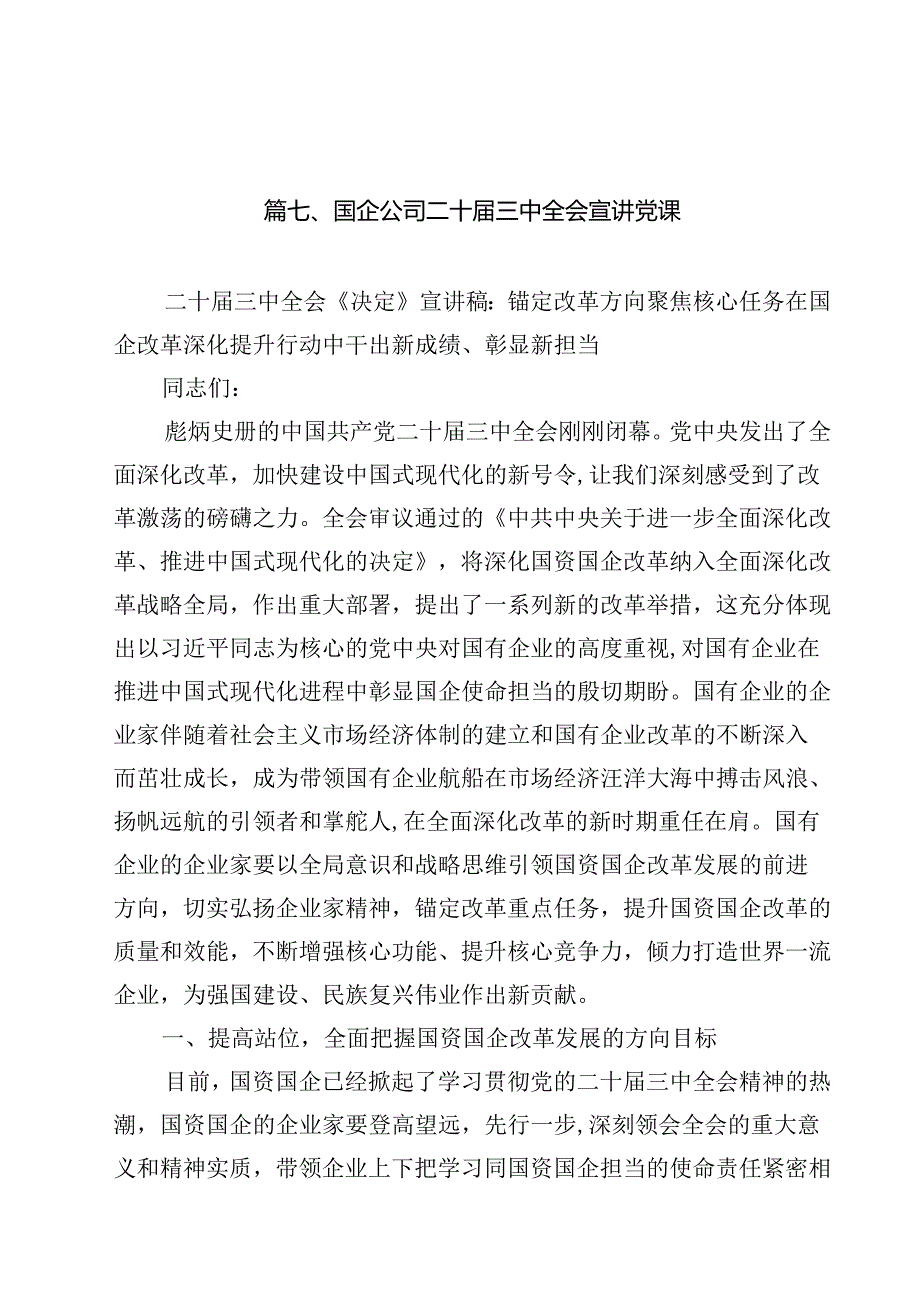 二十届三中全会深化国企业改革专题党课讲稿(精选10篇).docx_第2页