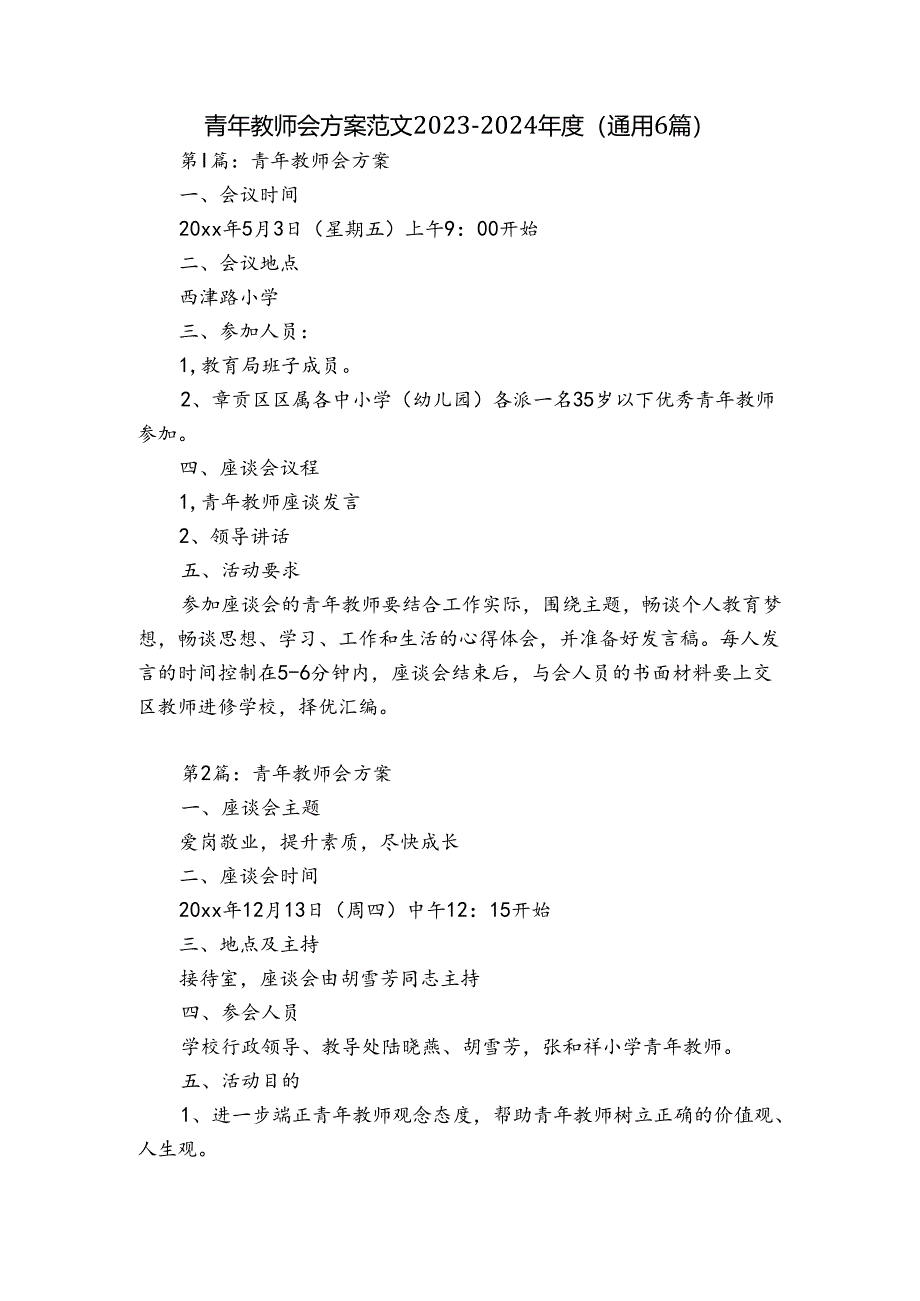 青年教师会方案范文2023-2024年度(通用6篇).docx_第1页