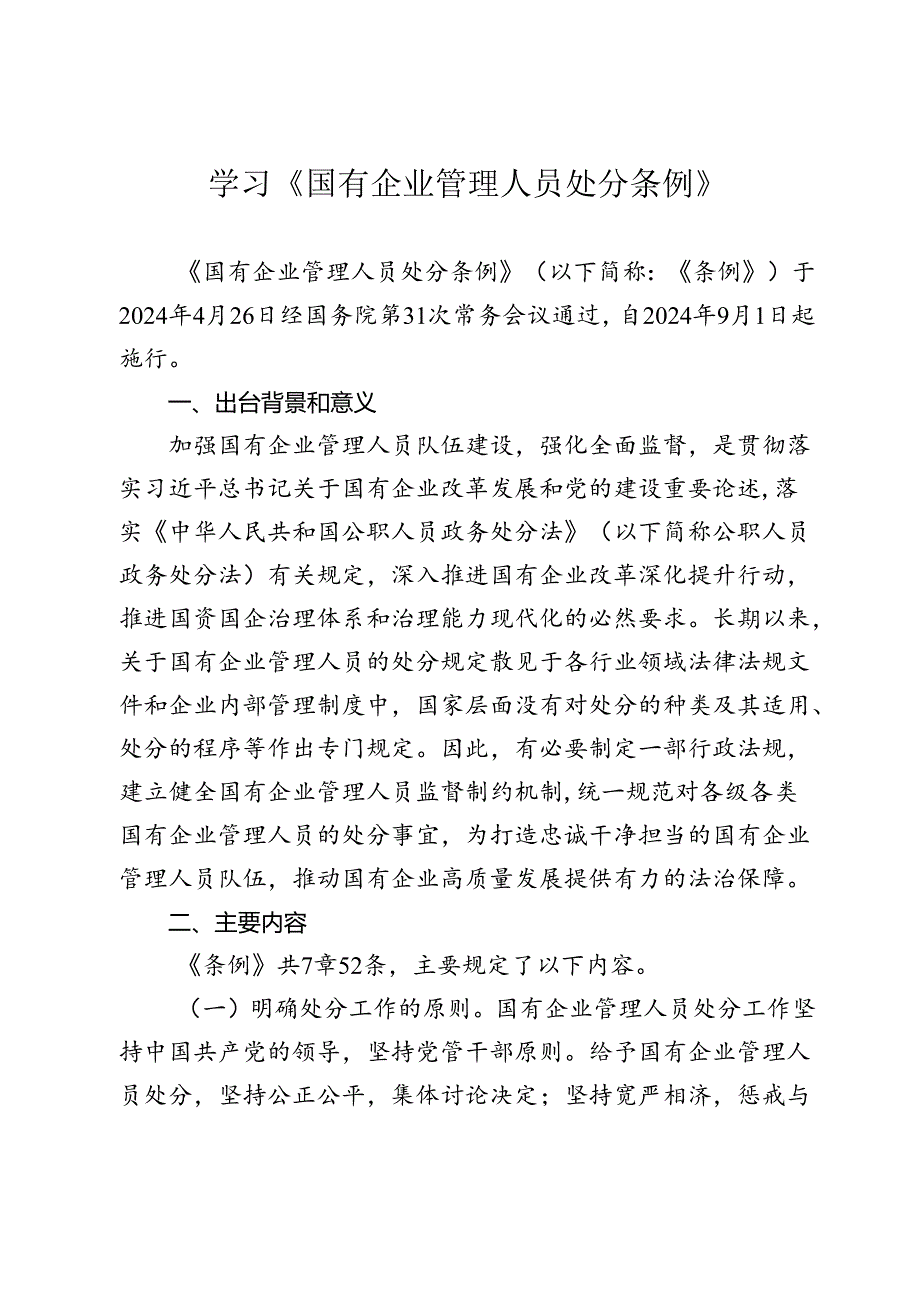 学习《国有企业管理人员处分条例》.docx_第1页