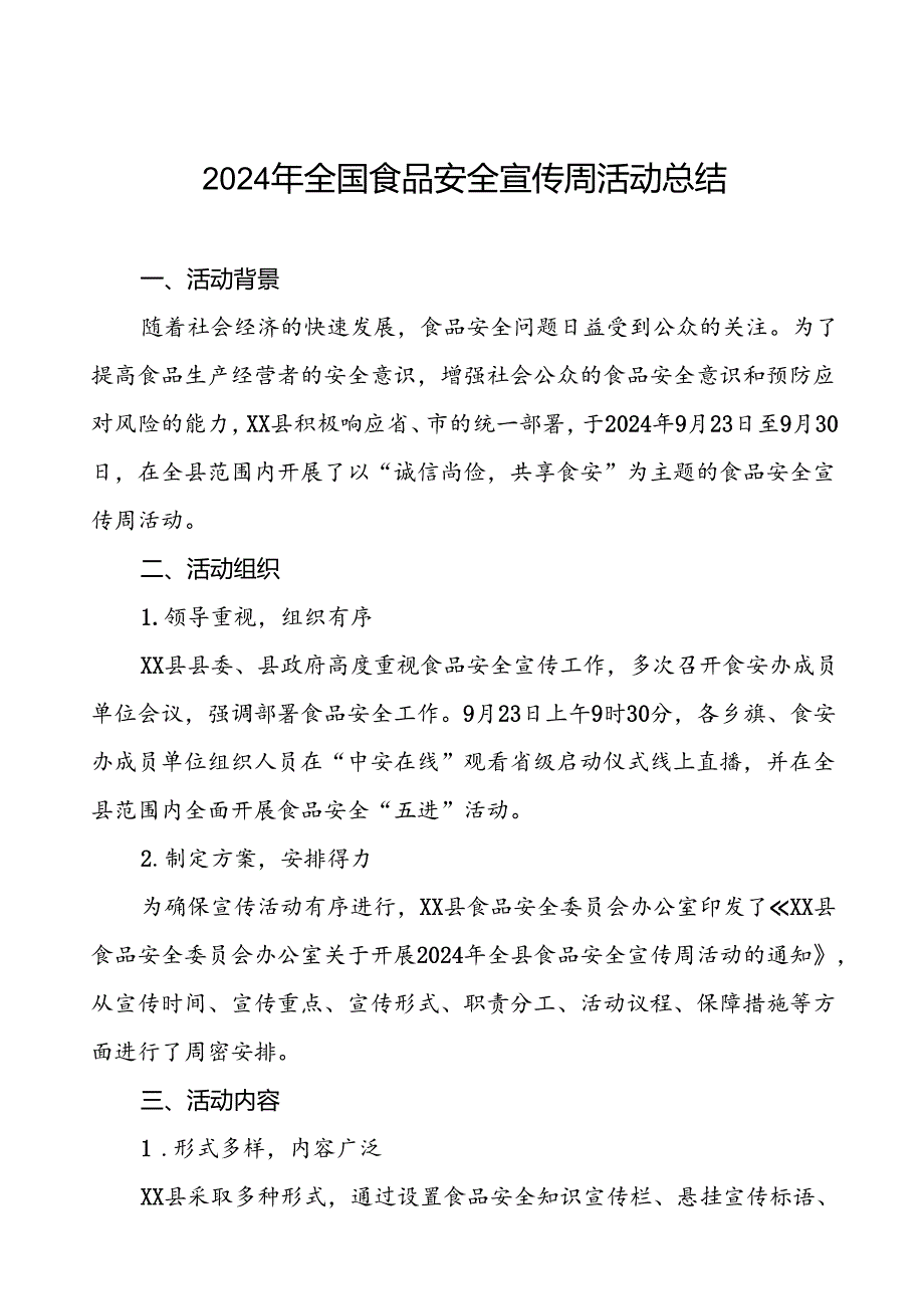 7篇县2024年全国食品安全宣传周活动工作总结.docx_第1页