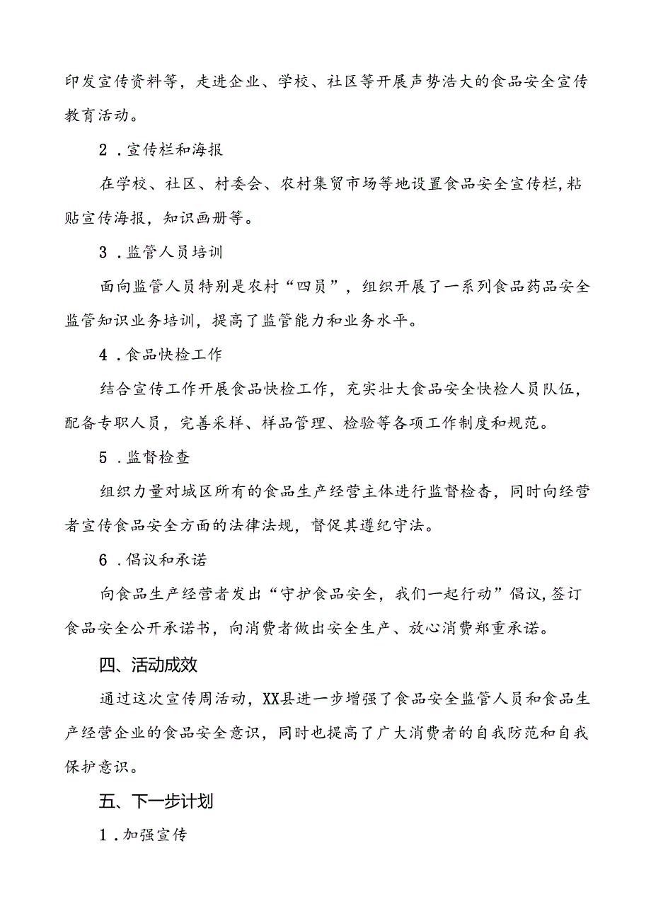 7篇县2024年全国食品安全宣传周活动工作总结.docx_第2页