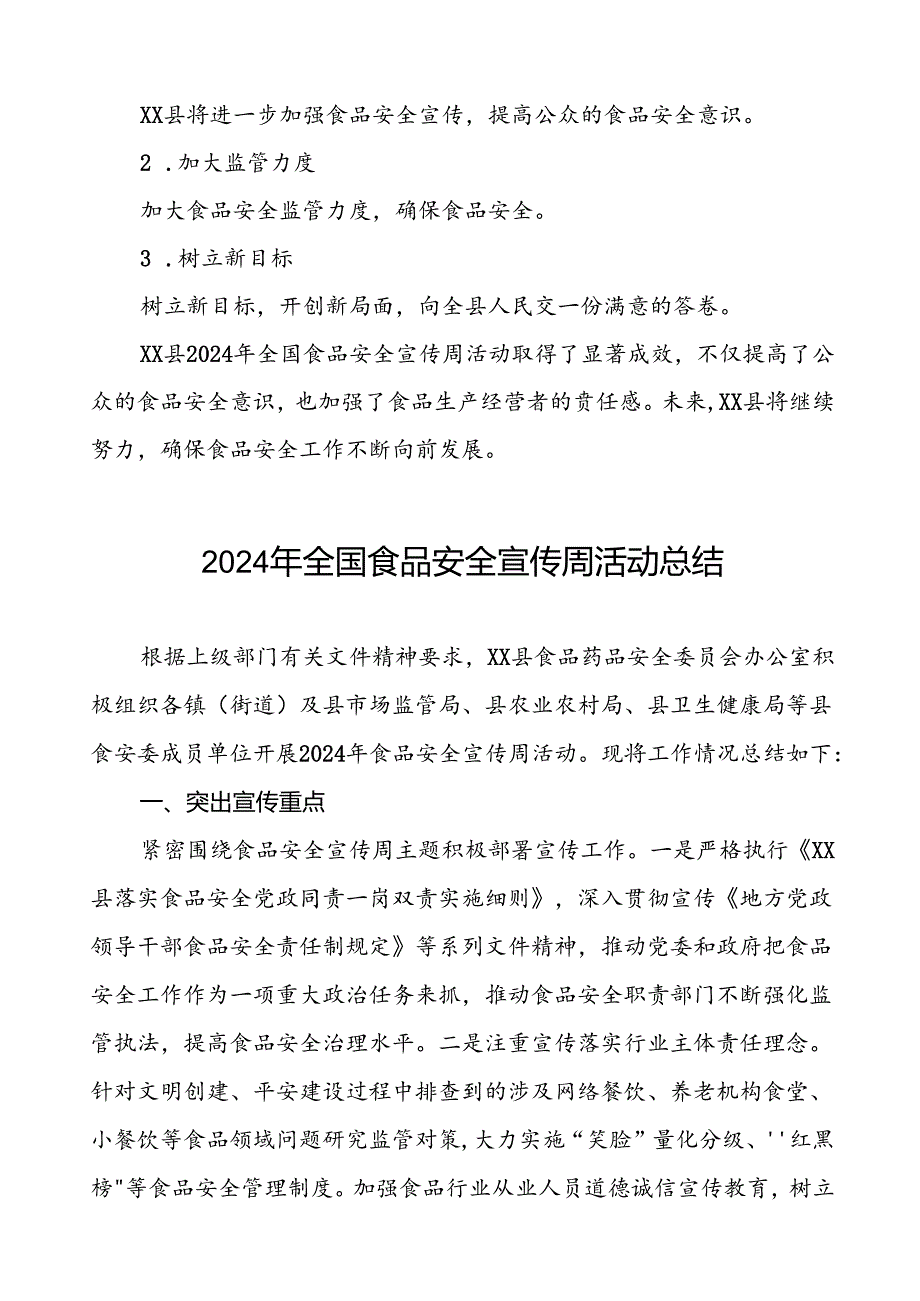 7篇县2024年全国食品安全宣传周活动工作总结.docx_第3页