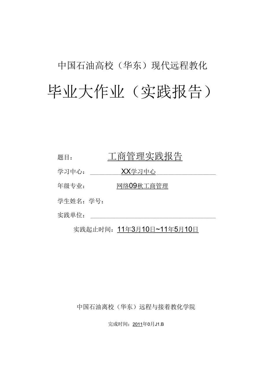 工商管理社会实践报告.docx_第1页