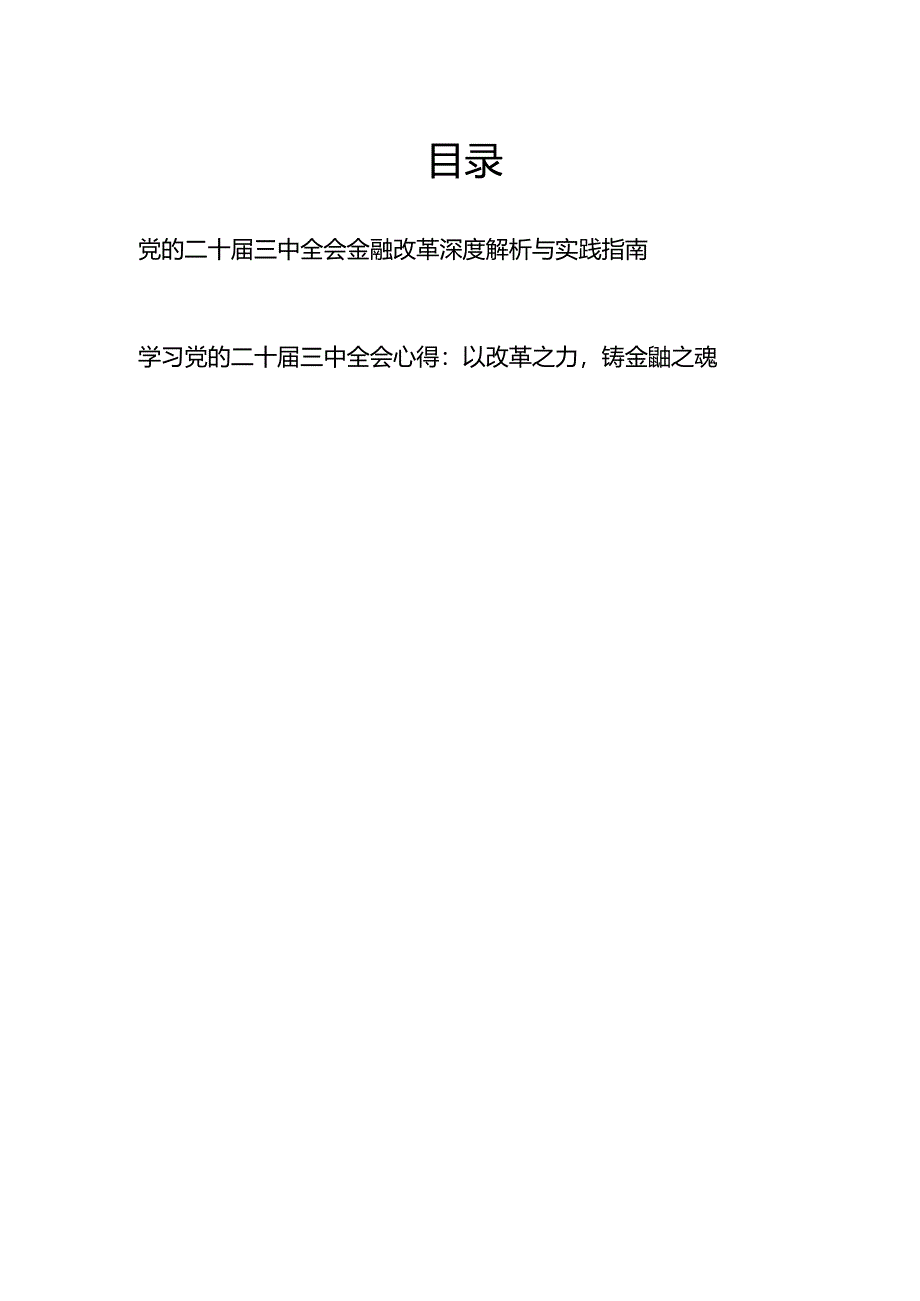 学习党的二十届三中全会精神关于金融改革专题党课讲稿辅导报告（深度解析与实践指南）和学习心得体会.docx_第1页