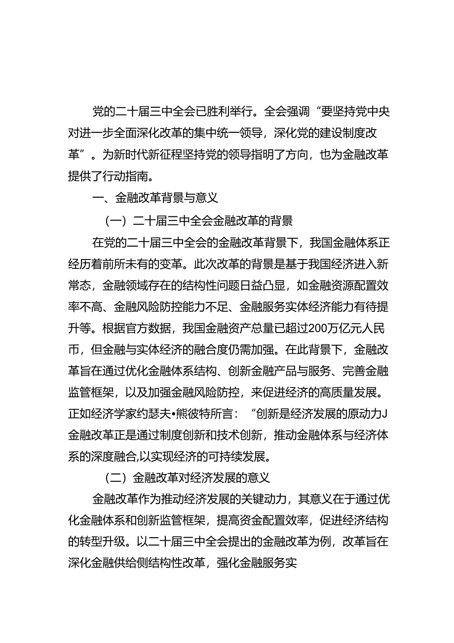 学习党的二十届三中全会精神关于金融改革专题党课讲稿辅导报告（深度解析与实践指南）和学习心得体会.docx_第2页