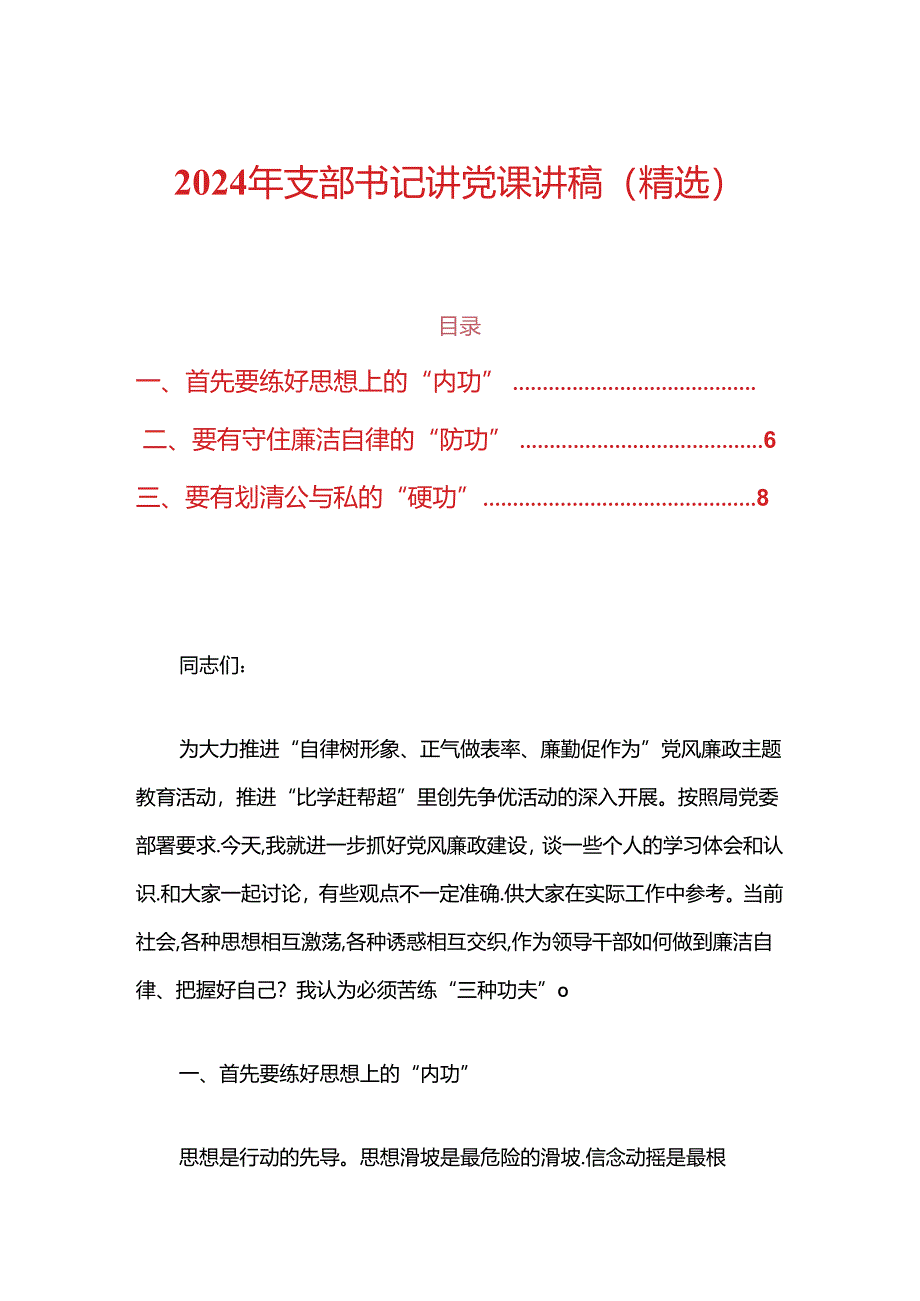 2024年支部书记讲党课讲稿(精选).docx_第1页