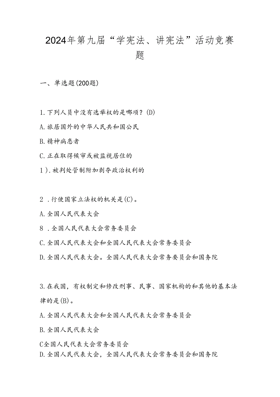 2024年第九届“学宪法、讲宪法”题库及答案.docx_第1页