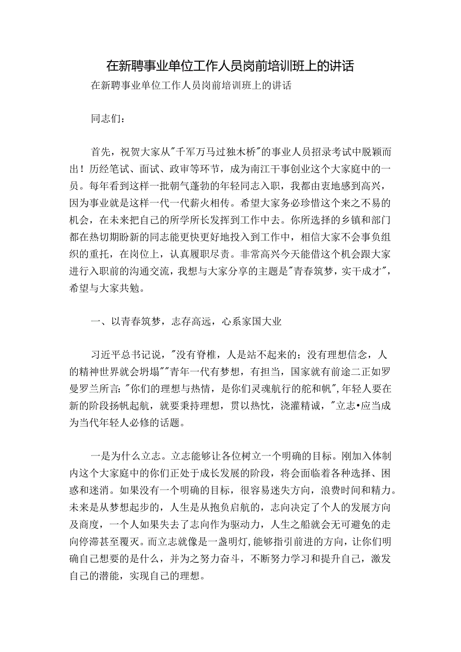 在新聘事业单位工作人员岗前培训班上的讲话.docx_第1页