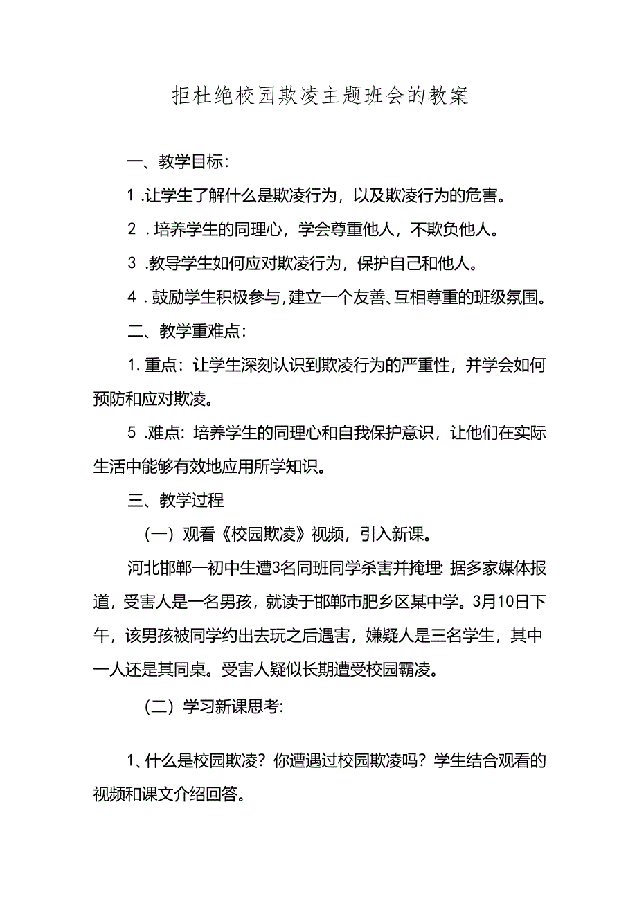 拒杜绝校园欺凌主题班会的教案.docx_第1页