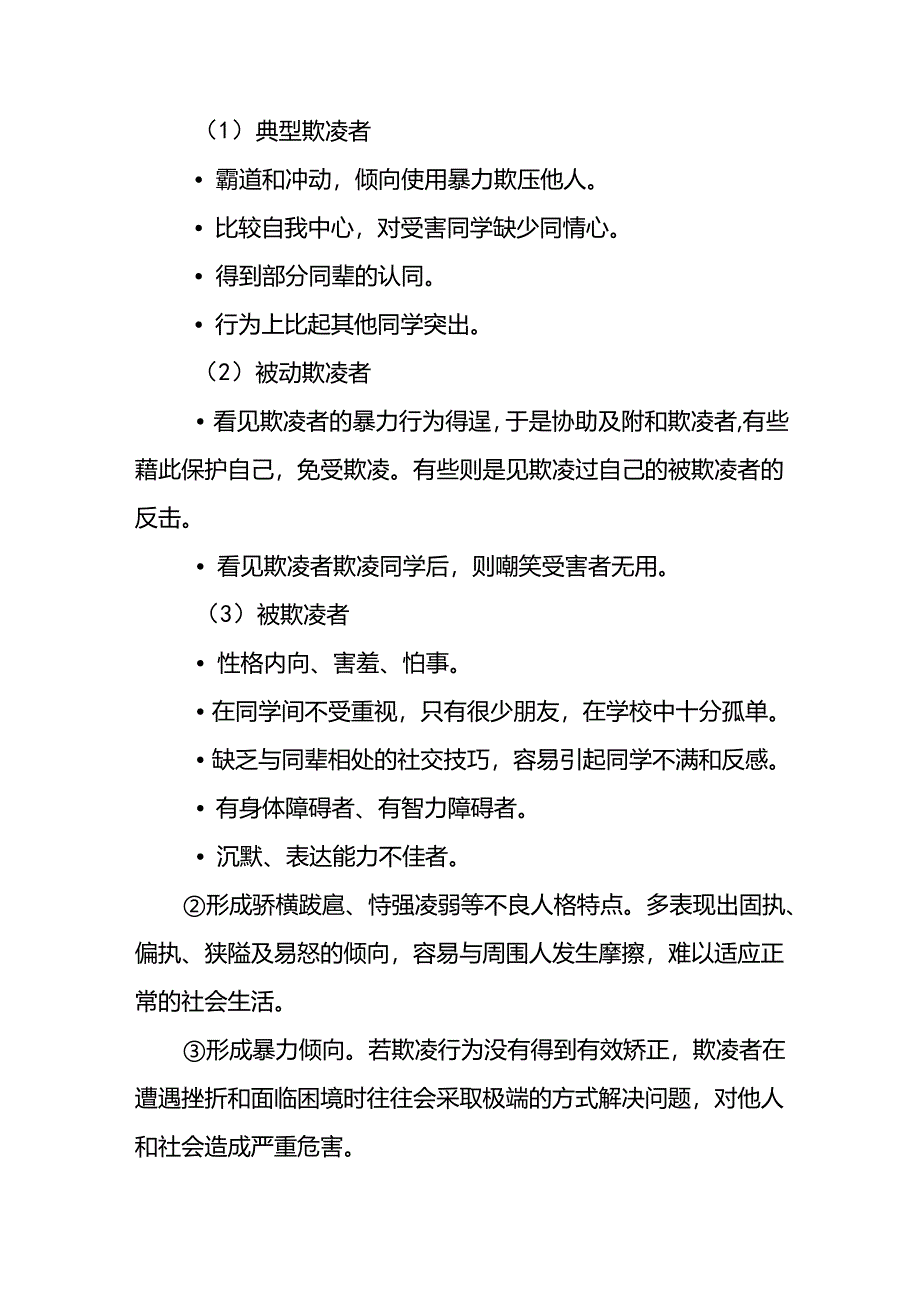 拒杜绝校园欺凌主题班会的教案.docx_第3页