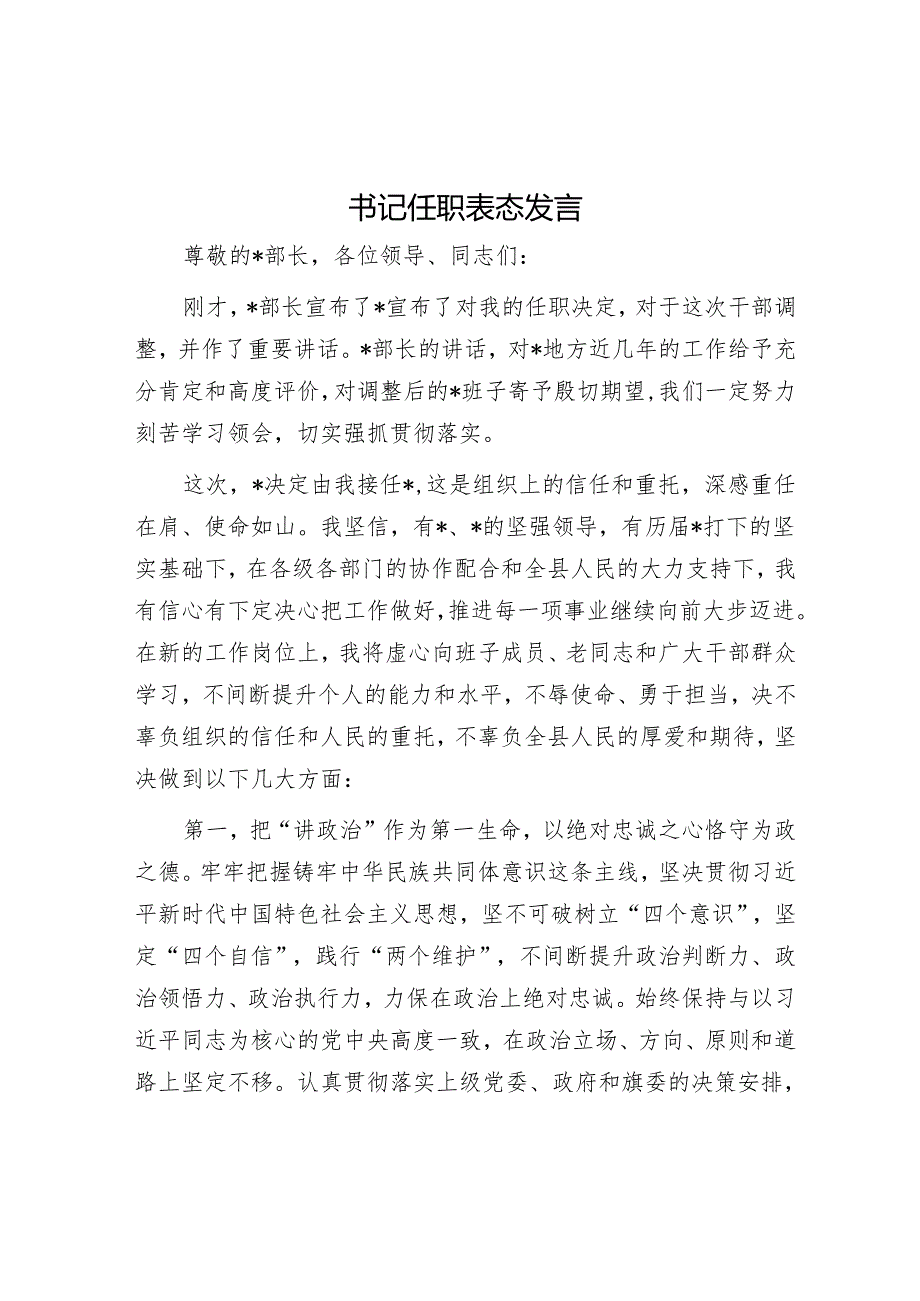 书记任职表态发言.docx_第1页