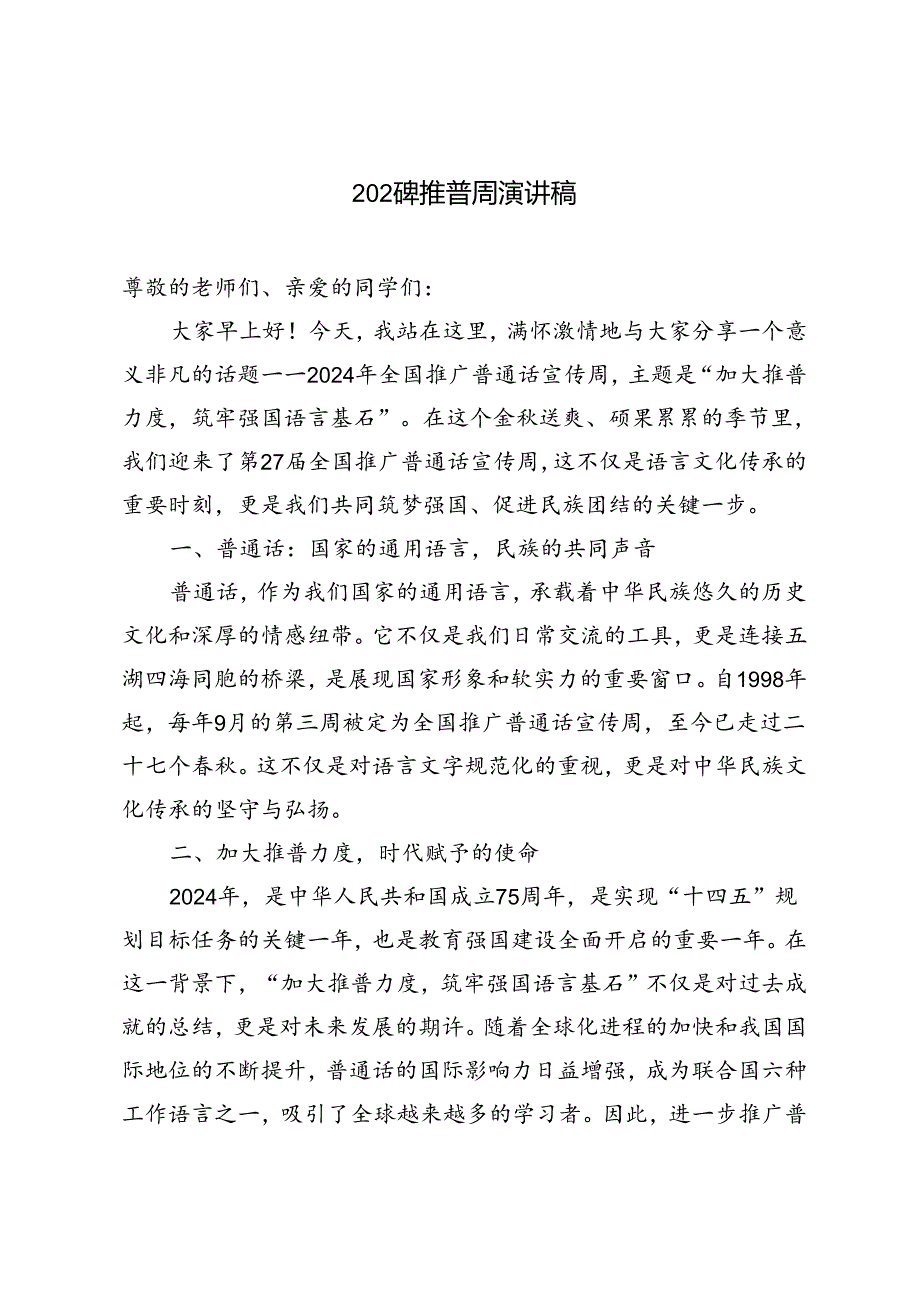 2024年9月推普周“加大推普力度筑牢强国语言基石“演讲稿.docx_第1页