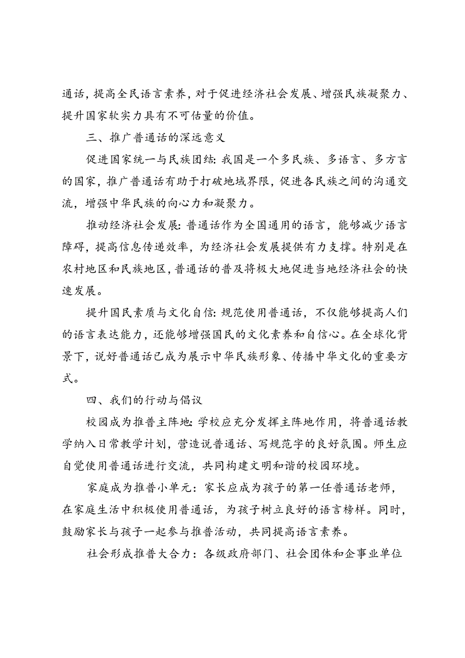 2024年9月推普周“加大推普力度筑牢强国语言基石“演讲稿.docx_第2页