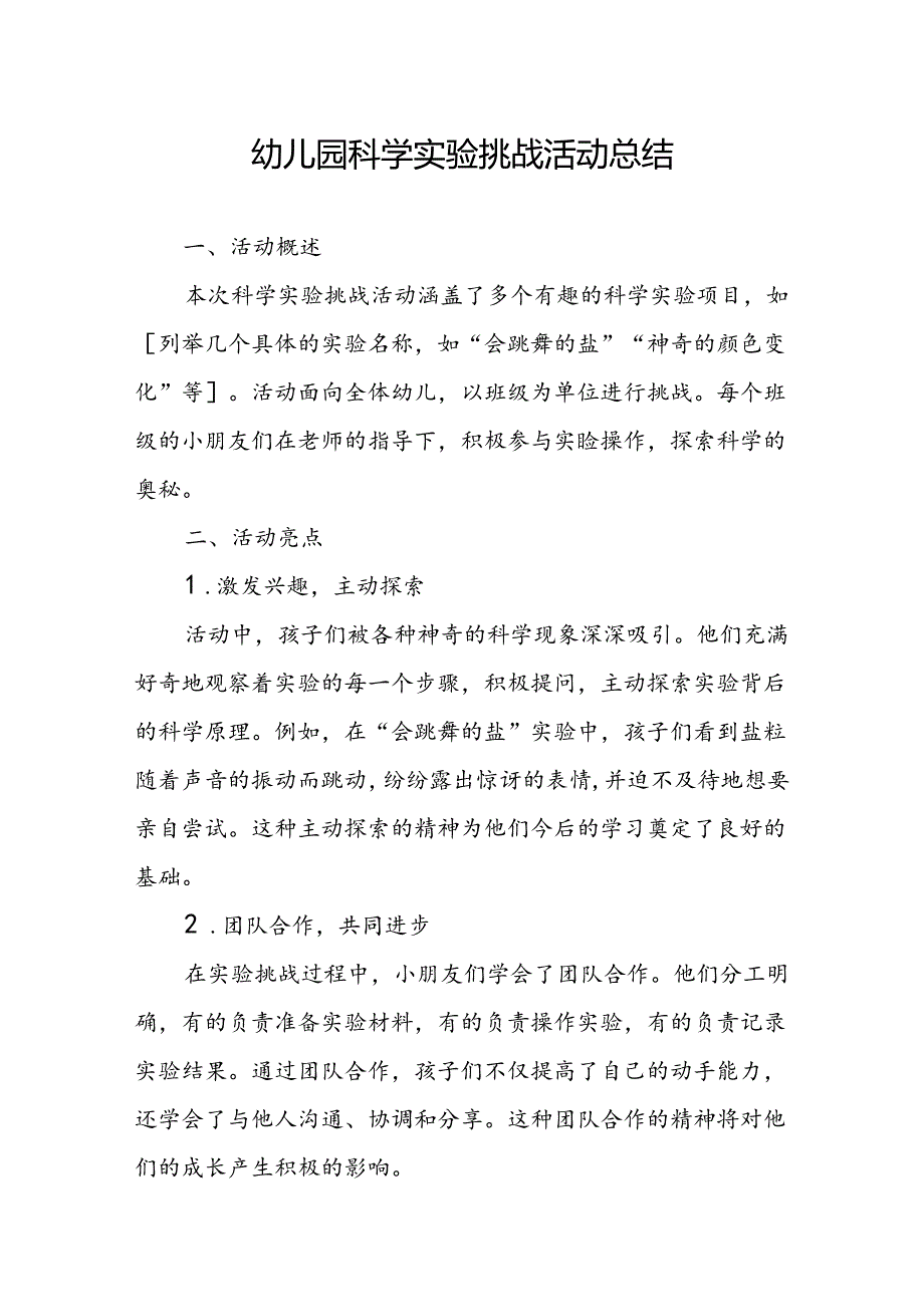 幼儿园科学实验挑战活动总结.docx_第1页