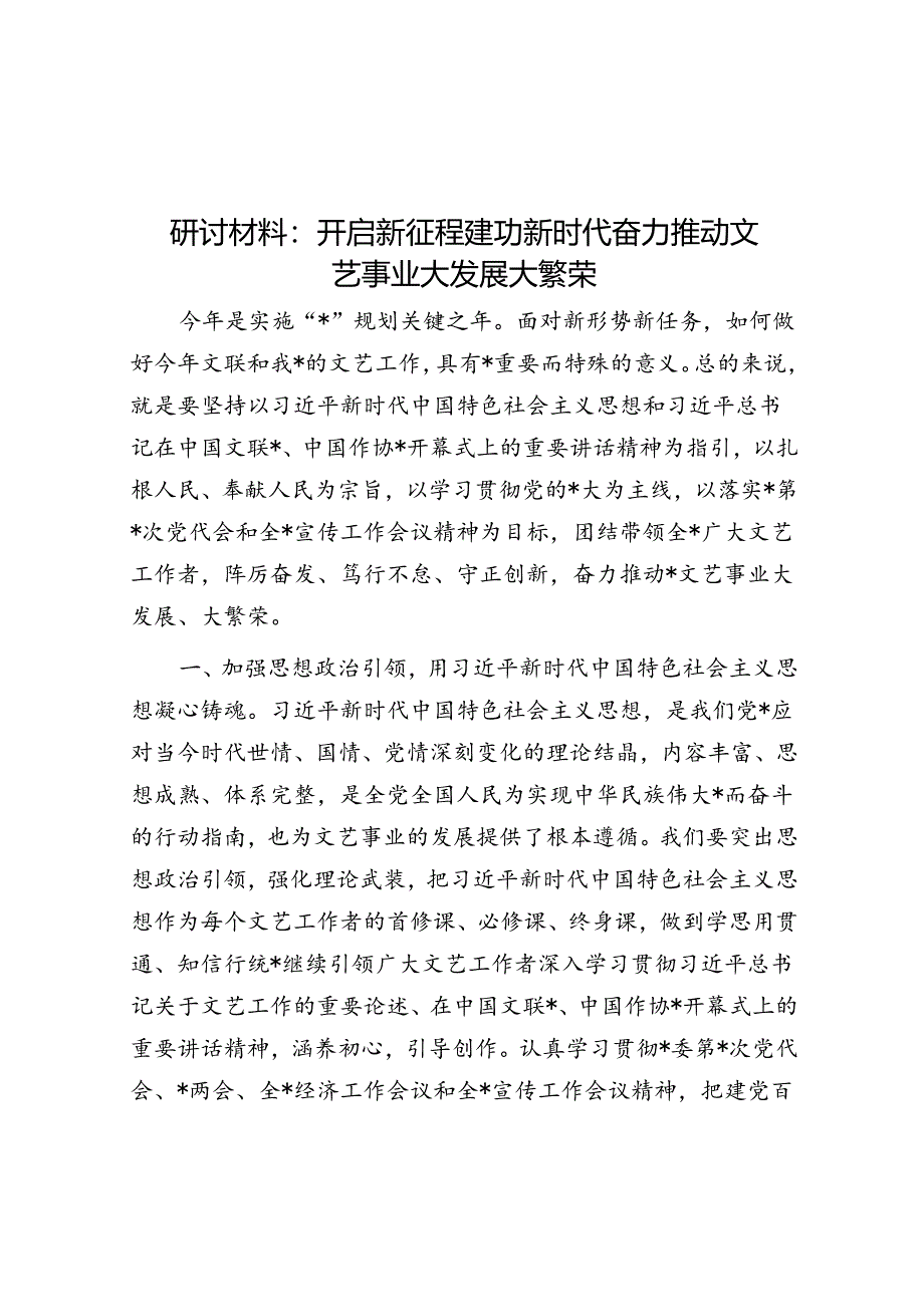 研讨材料：开启新征程建功新时代奋力推动文艺事业大发展大繁荣.docx_第1页