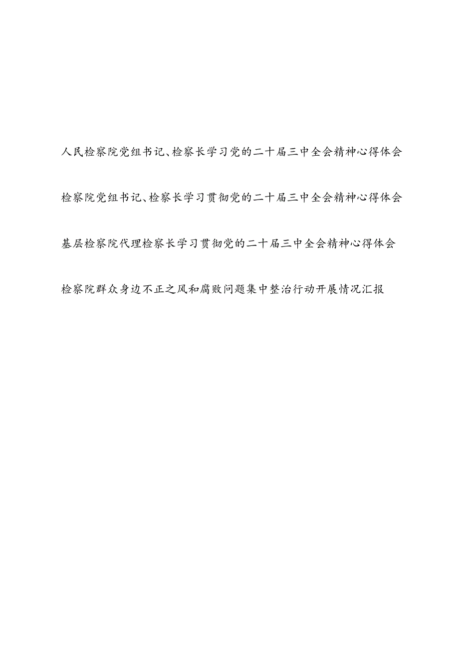 检察院党组书记检察长学习党的二十届三中全会精神心得体会和检察院群众身边不正之风和腐败问题集中整治行动开展情况汇报.docx_第1页