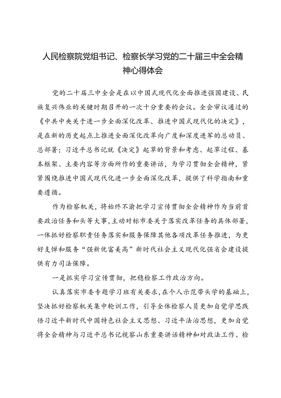 检察院党组书记检察长学习党的二十届三中全会精神心得体会和检察院群众身边不正之风和腐败问题集中整治行动开展情况汇报.docx_第2页