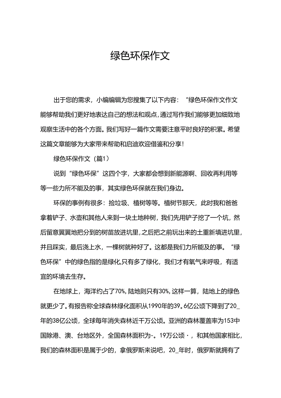 绿色环保作文.docx_第1页