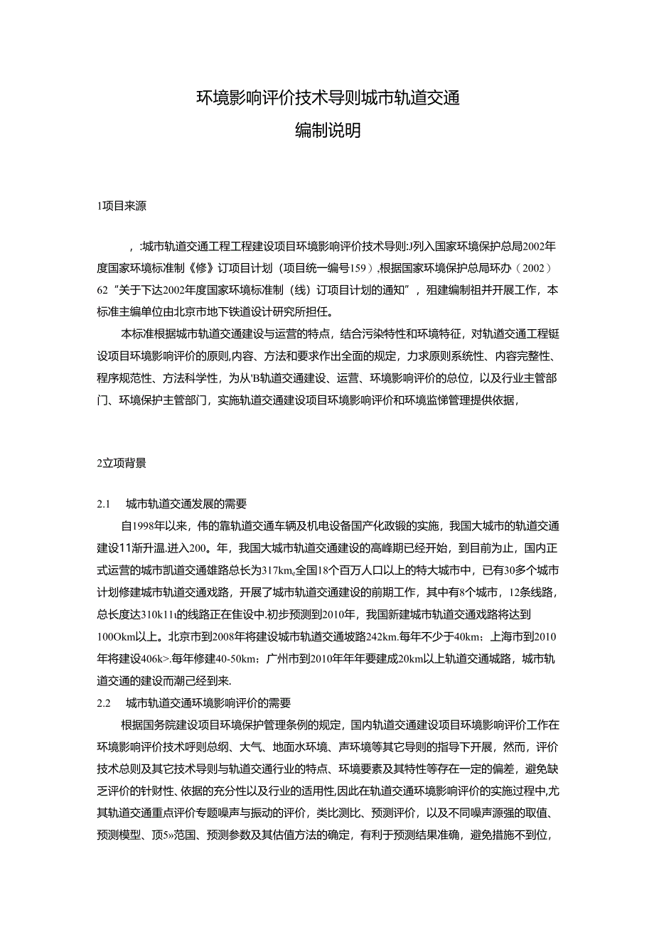 环境影响评价技术导则城市轨道交通.docx_第2页