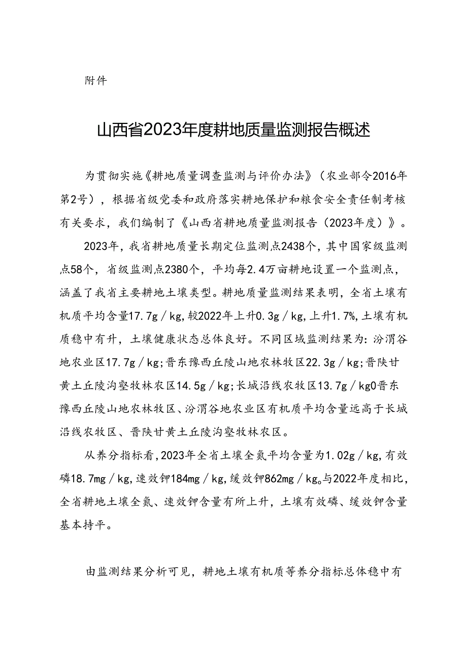 山西省2023年度耕地质量监测报告概述.docx_第1页