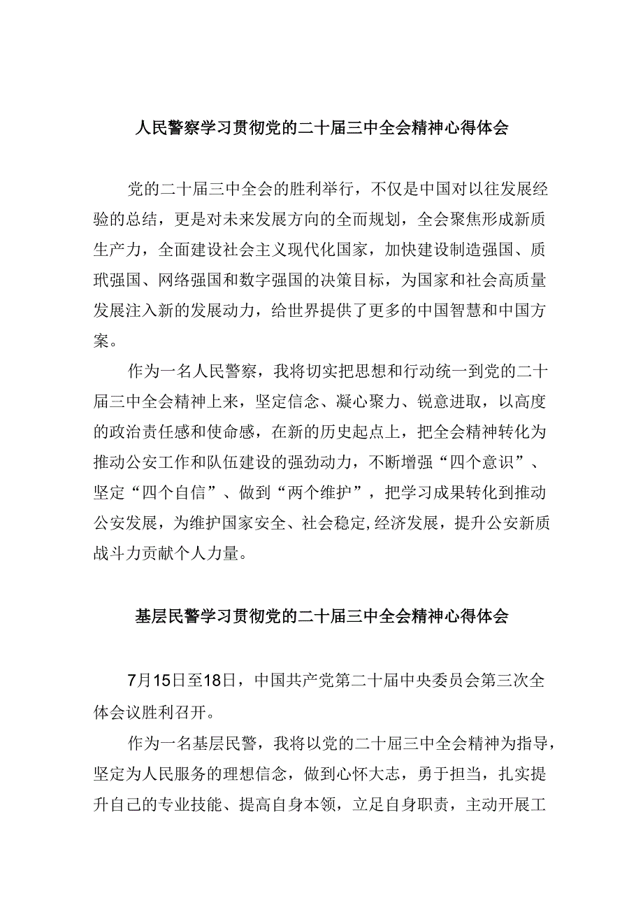 人民警察学习贯彻党的二十届三中全会精神心得体会8篇（最新版）.docx_第1页