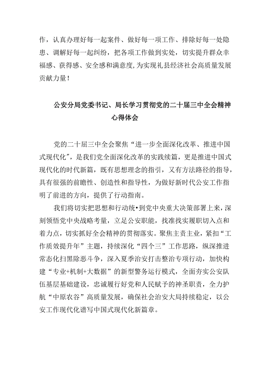 人民警察学习贯彻党的二十届三中全会精神心得体会8篇（最新版）.docx_第2页