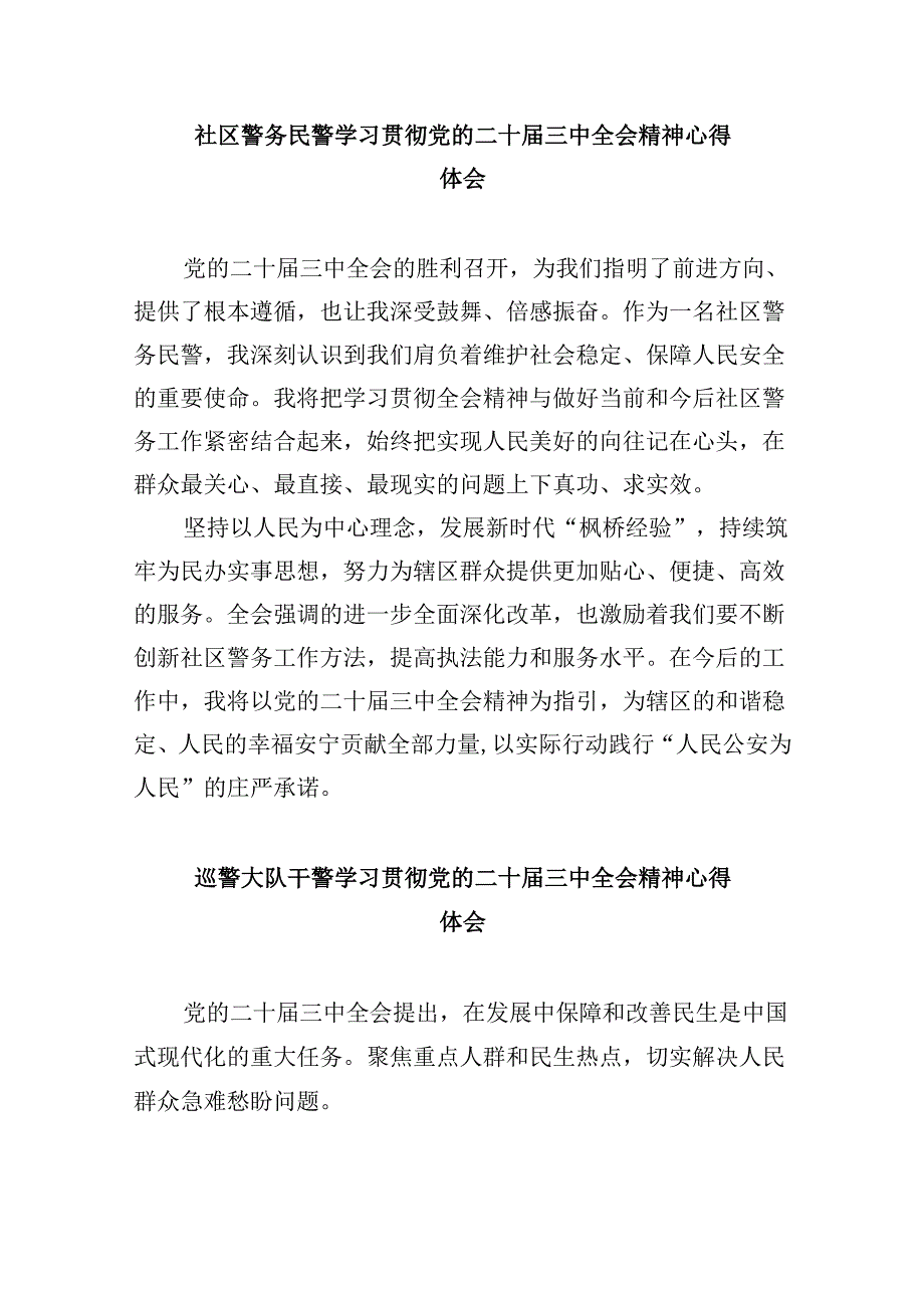 人民警察学习贯彻党的二十届三中全会精神心得体会8篇（最新版）.docx_第3页