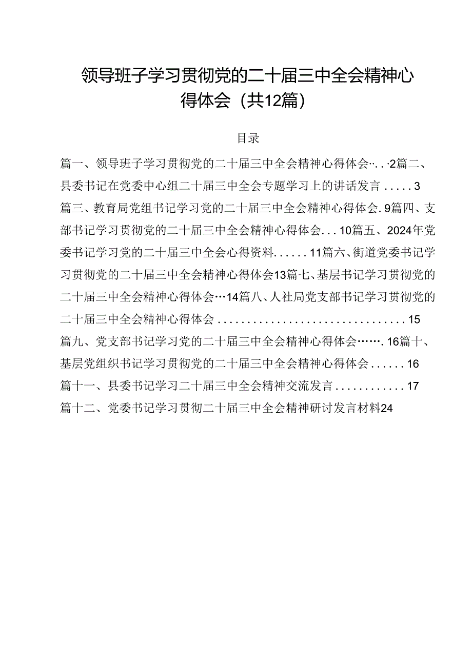 领导班子学习贯彻党的二十届三中全会精神心得体会（共12篇）.docx_第1页