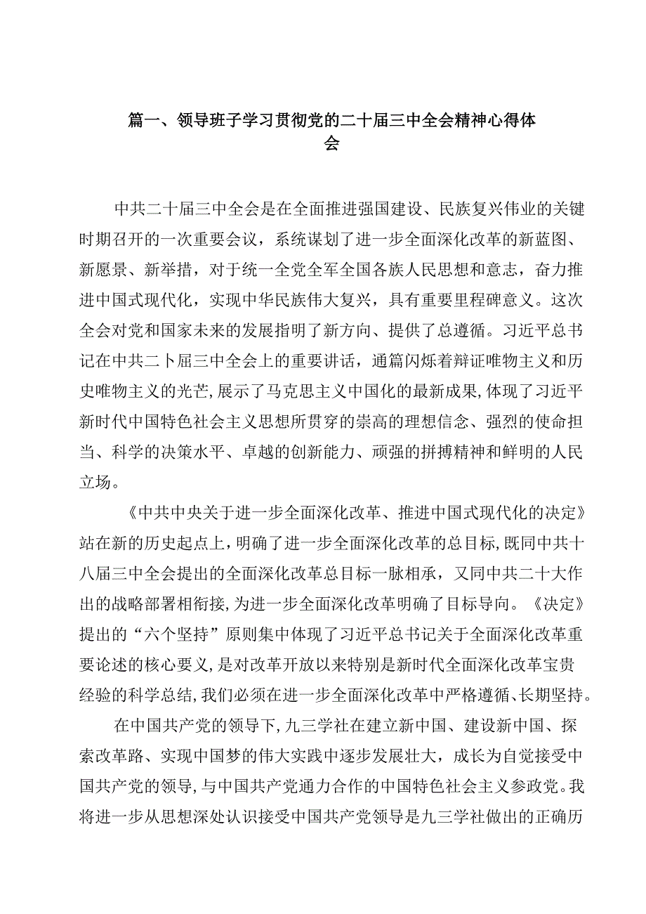 领导班子学习贯彻党的二十届三中全会精神心得体会（共12篇）.docx_第2页