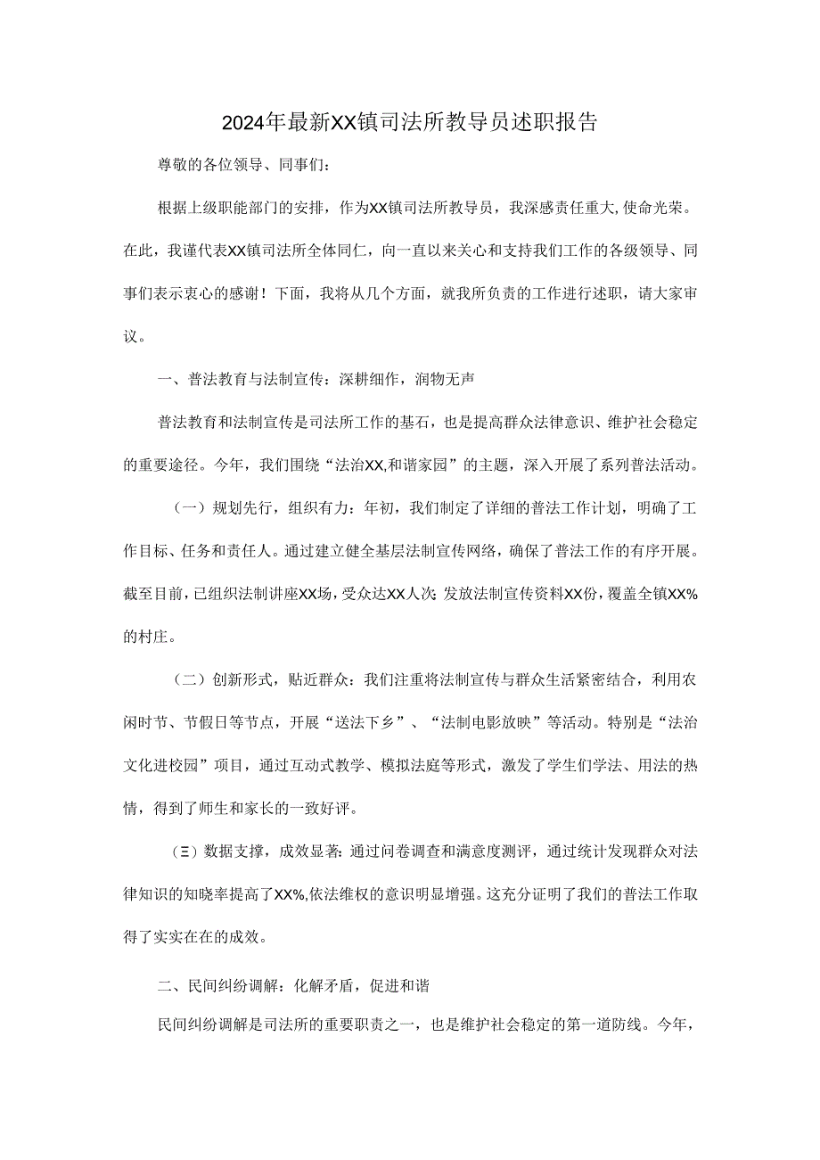 2024年最新XX镇司法所教导员述职报告.docx_第1页